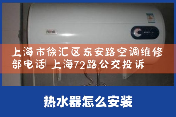 上海市徐汇区东安路空调维修部电话|维修客服电话