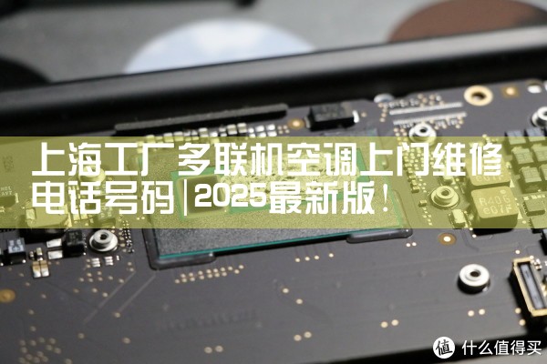 上海工厂多联机空调上门维修电话号码|24小时维修电话