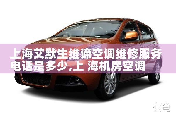 上海艾默生维谛空调维修服务电话是多少|24小时维修电话