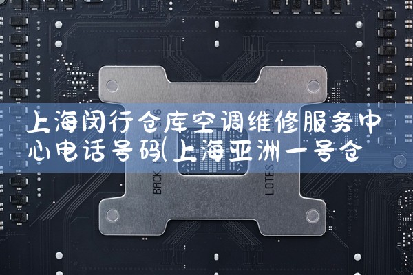 上海闵行仓库空调维修服务中心电话号码|同城上门服务