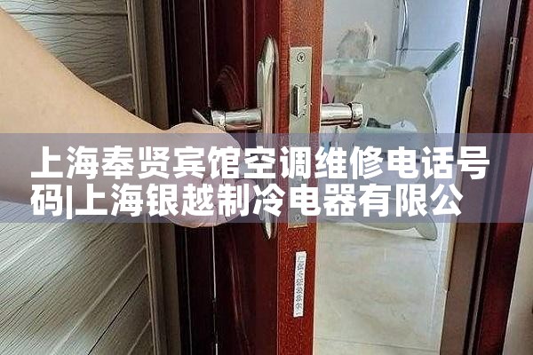 上海奉贤宾馆空调维修电话号码|同城上门服务